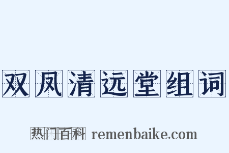 双凤清远堂组词是什么意思的图片